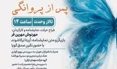اجرای ویژه بانوان «پس از پروانگی» روی صحنه  تالار وحدت می‌رود