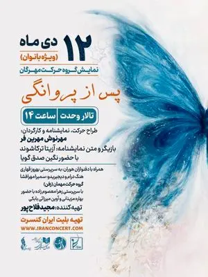 اجرای ویژه بانوان «پس از پروانگی» روی صحنه  تالار وحدت می‌رود