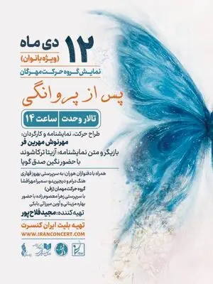 اجرای ویژه بانوان «پس از پروانگی» روی صحنه  تالار وحدت می‌رود