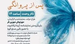 اجرای ویژه بانوان «پس از پروانگی» روی صحنه  تالار وحدت می‌رود