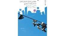 رونمایی پوستر چهارمین دوره جایزه داستان کوتاه