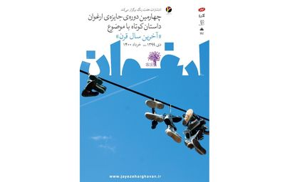 رونمایی پوستر چهارمین دوره جایزه داستان کوتاه "ارغوان"
