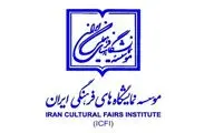 معرفی هیات مدیره موسسه نمایشگاه‌های فرهنگی ایران