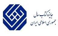 نامزد‌های گروه «علوم کاربردی» جایزه کتاب سال معرفی شدند