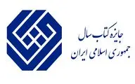 نامزد‌های گروه «علوم کاربردی» جایزه کتاب سال معرفی شدند