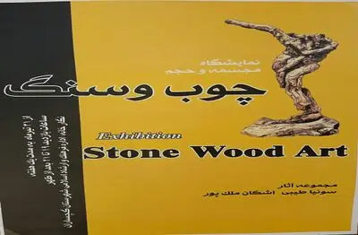 برگزاری نمایشگاه آثار هنری منقش بر چوب و سنگ در گچساران
