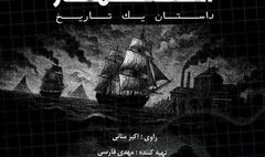 روایت ناگفته‌های تاریخ در مستند ‹استعمار، داستان یک تاریخ›»