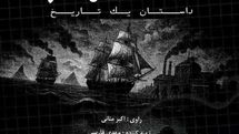 روایت ناگفته‌های تاریخ در مستند ‹استعمار، داستان یک تاریخ›»