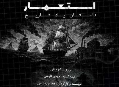 روایت ناگفته‌های تاریخ در مستند ‹استعمار، داستان یک تاریخ›»