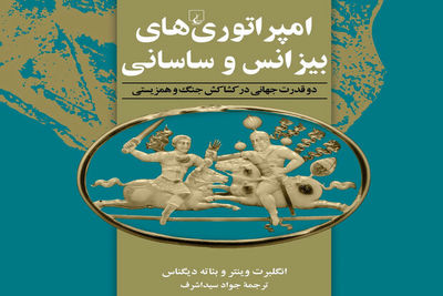 “Rome and Persia in Late Antiquity” published in Persian