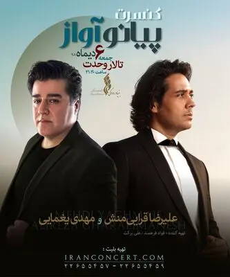 کنسرت پیانو آواز علیرضا قرایی‌منش و مهدی یغمایی در تالار وحدت