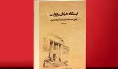 تقریظ رهبر انقلاب بر «ایستگاه خیابان روزوِلت» رونمایی شد