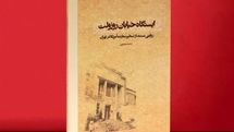 تقریظ رهبر انقلاب بر «ایستگاه خیابان روزوِلت» رونمایی شد