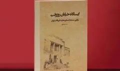 تقریظ رهبر انقلاب بر «ایستگاه خیابان روزوِلت» رونمایی شد