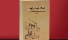 تقریظ رهبر انقلاب بر «ایستگاه خیابان روزوِلت» رونمایی شد
