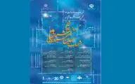 برگزاری همایش ملی بزرگداشت شیخ اشراق