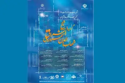 برگزاری همایش ملی بزرگداشت شیخ اشراق