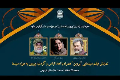 لباس و گردنبند «پروین» به موزه سینما اهدا می‌شود