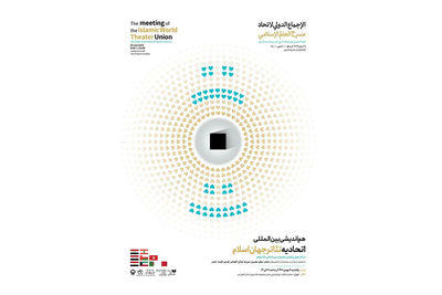 نشست اتحادیه تئاتر جهان اسلام در جشنواره فجر برگزار می‌شود