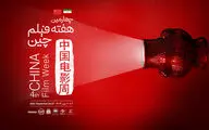 آغاز چهارمین هفته فیلم چین در بنیاد سینمایی فارابی