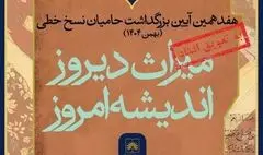 تغییر زمان برگزاری هفدهمین آیین ملی بزرگداشت حامیان نسخ خطی