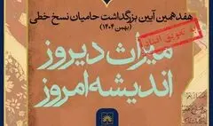 تغییر زمان برگزاری هفدهمین آیین ملی بزرگداشت حامیان نسخ خطی