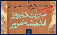 تغییر زمان برگزاری هفدهمین آیین ملی بزرگداشت حامیان نسخ خطی