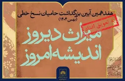 تغییر زمان برگزاری هفدهمین آیین ملی بزرگداشت حامیان نسخ خطی