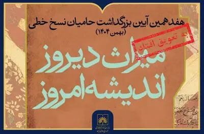 تغییر زمان برگزاری هفدهمین آیین ملی بزرگداشت حامیان نسخ خطی