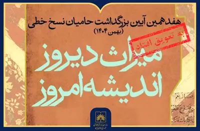 تغییر زمان برگزاری هفدهمین آیین ملی بزرگداشت حامیان نسخ خطی