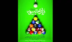 «اپرای شیپور» در تئاتر شهر نواخته می‌شود