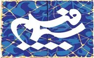 سرپرستان چهار گروه تولیدات سیما فیلم منصوب شدند