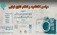 اختتامیه جشنواره ملی عکس 
