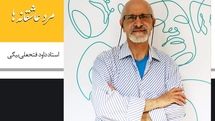 پخش «مرد عاشقانه‌ها»، مستندپرتره داود فتحعلی‌بیگی از شبکه ۴
