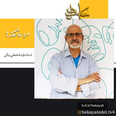 پخش «مرد عاشقانه‌ها»، مستندپرتره داود فتحعلی‌بیگی از شبکه ۴