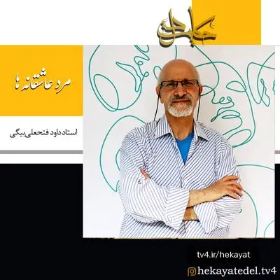 پخش «مرد عاشقانه‌ها»، مستندپرتره داود فتحعلی‌بیگی از شبکه ۴