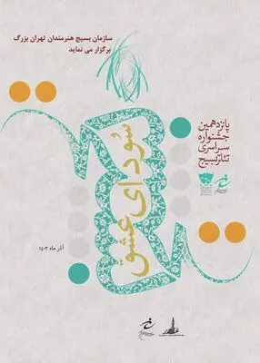 آغاز پانزدهمین دوره جشنواره تئاتر «سودای عشق» تهران بزرگ
