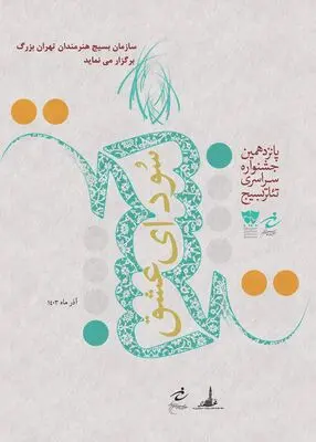 آغاز پانزدهمین دوره جشنواره تئاتر «سودای عشق» تهران بزرگ