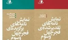 انتشار نمایشنامه‌های برتر جشنواره تئاتر فجر