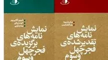 انتشار نمایشنامه‌های برتر جشنواره تئاتر فجر