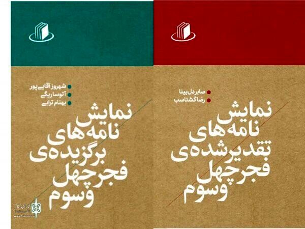 انتشار نمایشنامه‌های برتر جشنواره تئاتر فجر