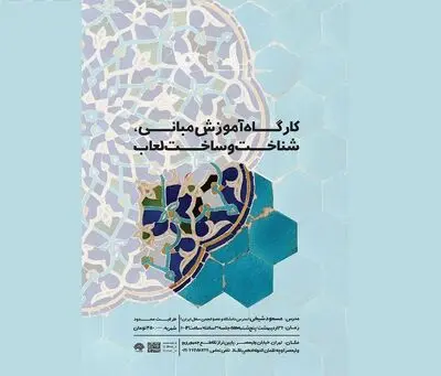 برگزاری کارگاه آموزش مبانی، شناخت و ساخت و ساز لعاب