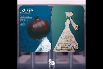«عروس انار» و «لمس» در تماشاخانه‌ ایران‌شهر به صحنه می روند