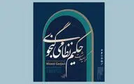 نمایشگاه و کارگاه نگارگری «حکیم نظامی گنجوی» برگزار می‌شود