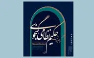 نمایشگاه و کارگاه نگارگری «حکیم نظامی گنجوی» برگزار می‌شود