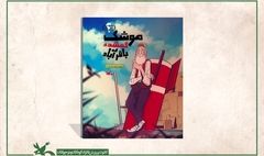 داستان «موشک گمشده باقرآباد» برای نوجوانان منتشر شد