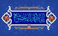 معرفی آثاری در وصف ولادت حضرت معصومه(س) | شیعه به شوق مرقد زهرا به قم رسید | مهر روی تو محور خورشید