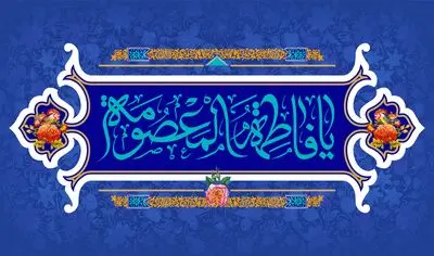 معرفی آثاری در وصف ولادت حضرت معصومه(س) | شیعه به شوق مرقد زهرا به قم رسید | مهر روی تو محور خورشید