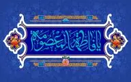 معرفی آثاری در وصف ولادت حضرت معصومه(س) | شیعه به شوق مرقد زهرا به قم رسید | مهر روی تو محور خورشید