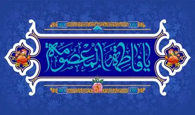 معرفی آثاری در وصف ولادت حضرت معصومه(س) | شیعه به شوق مرقد زهرا به قم رسید | مهر روی تو محور خورشید
